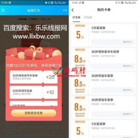 高德地图打车优惠券立减5+5元