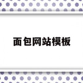 关于面包网站模板的信息