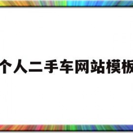个人二手车网站模板(二手车网页)