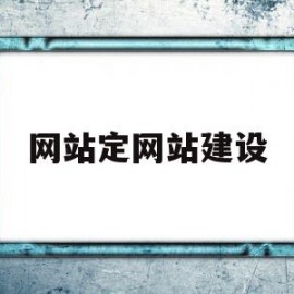 网站定网站建设(网站建设详细的步骤有哪些)