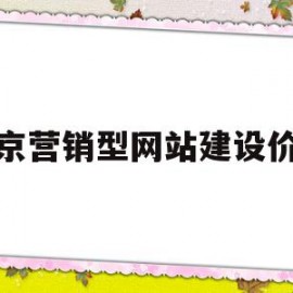 北京营销型网站建设价格(营销型网站建设的步骤流程是什么)