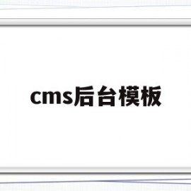 cms后台模板(cms模板是什么)