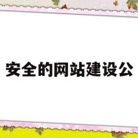 安全的网站建设公(网站安全包括哪些方面)