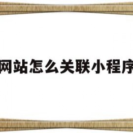 网站怎么关联小程序(怎么关联小程序运动步数)