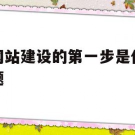 微网站建设的第一步是什么标题(微网站建设的第一步是进行什么的设置)