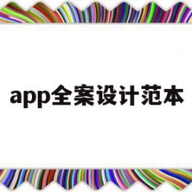 关于app全案设计范本的信息