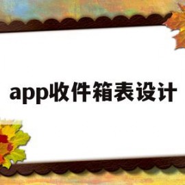 app收件箱表设计的简单介绍