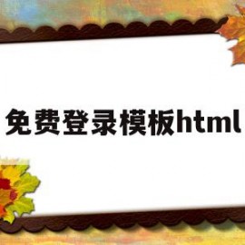 免费登录模板html(登录界面模板html5)