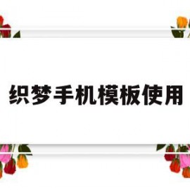 织梦手机模板使用的简单介绍