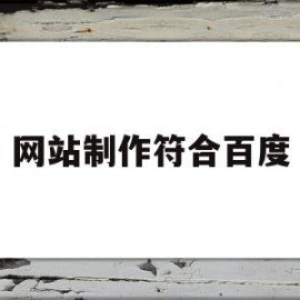 网站制作符合百度(网站制作符合百度网盘要求)