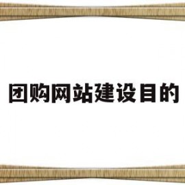 团购网站建设目的(团购网站建设目的和意义)