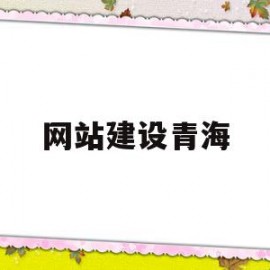 网站建设青海(青海网站开发公司)