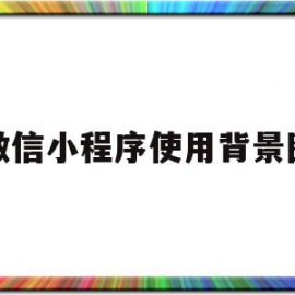 微信小程序使用背景图(微信小程序背景图片怎么引入)