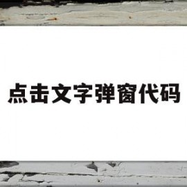 点击文字弹窗代码(点击文字弹窗代码怎么弄)