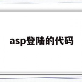 asp登陆的代码(asp实现用户注册登录代码)