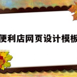 关于便利店网页设计模板的信息