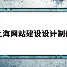 上海网站建设设计制作(上海 网站建设)