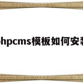 phpcms模板如何安装(phpcms 用的是什么模板引擎)