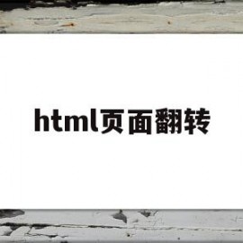 html页面翻转(html翻转导航条)