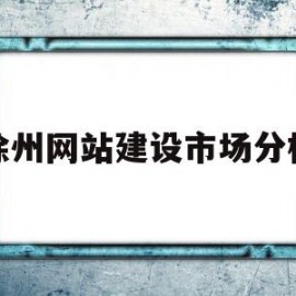 徐州网站建设市场分析(徐州网站建设策划)