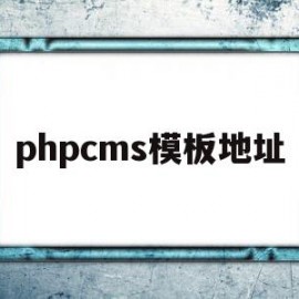 phpcms模板地址(phpcms 用的是什么模板引擎)
