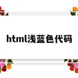 html浅蓝色代码(浅蓝色在html中的单词)