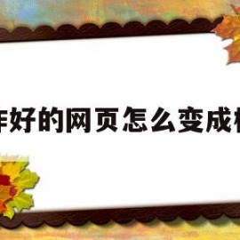 制作好的网页怎么变成模板(制作好的网页怎么变成模板格式)