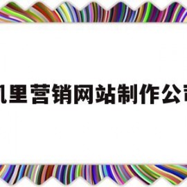 凯里营销网站制作公司(凯里广告公司招工)