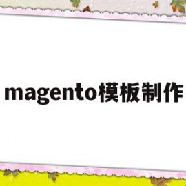 magento模板制作(magento2开发教程)