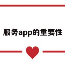 服务app的重要性(服务app的重要性和必要性)