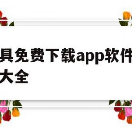 洋具免费下载app软件下载大全(洋具免费下载app软件下载大全绿巨人)