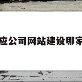 关于宝应公司网站建设哪家好的信息