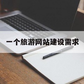 包含一个旅游网站建设需求的词条