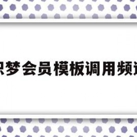 织梦会员模板调用频道(织梦怎么调用当前栏目下的文章)
