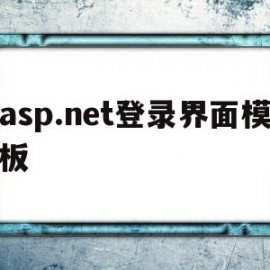 asp.net登录界面模板(aspnetcore登录方案)