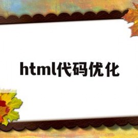 html代码优化(html代码优化原理与技巧)