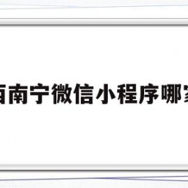 广西南宁微信小程序哪家好的简单介绍