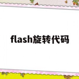 flash旋转代码(flash 旋转)