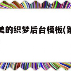 关于精美的织梦后台模板(第二版)的信息