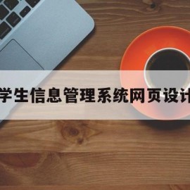 学生信息管理系统网页设计(学生信息管理系统网页设计图片)