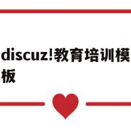discuz!教育培训模板的简单介绍