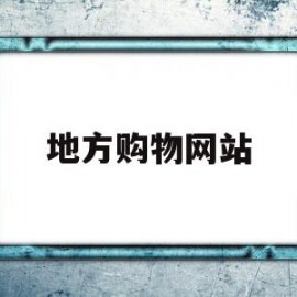 地方购物网站(地方购物平台)