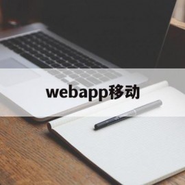 webapp移动(web20移动app系统)