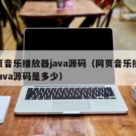网页音乐播放器java源码（网页音乐播放器java源码是多少）