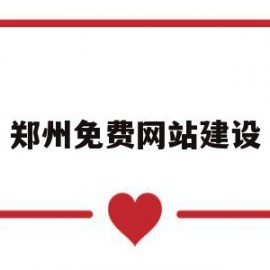 郑州免费网站建设(郑州正规的网站建设价格)
