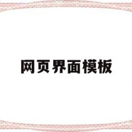 网页界面模板(网页界面设计素材)