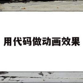 用代码做动画效果(js动画效果代码案例)