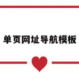 单页网址导航模板(单页网址导航模板怎么设置)