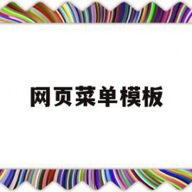 网页菜单模板(网页菜单制作)