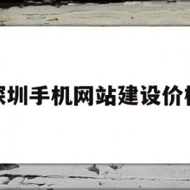 深圳手机网站建设价格(坪山手机网站建设多少钱)